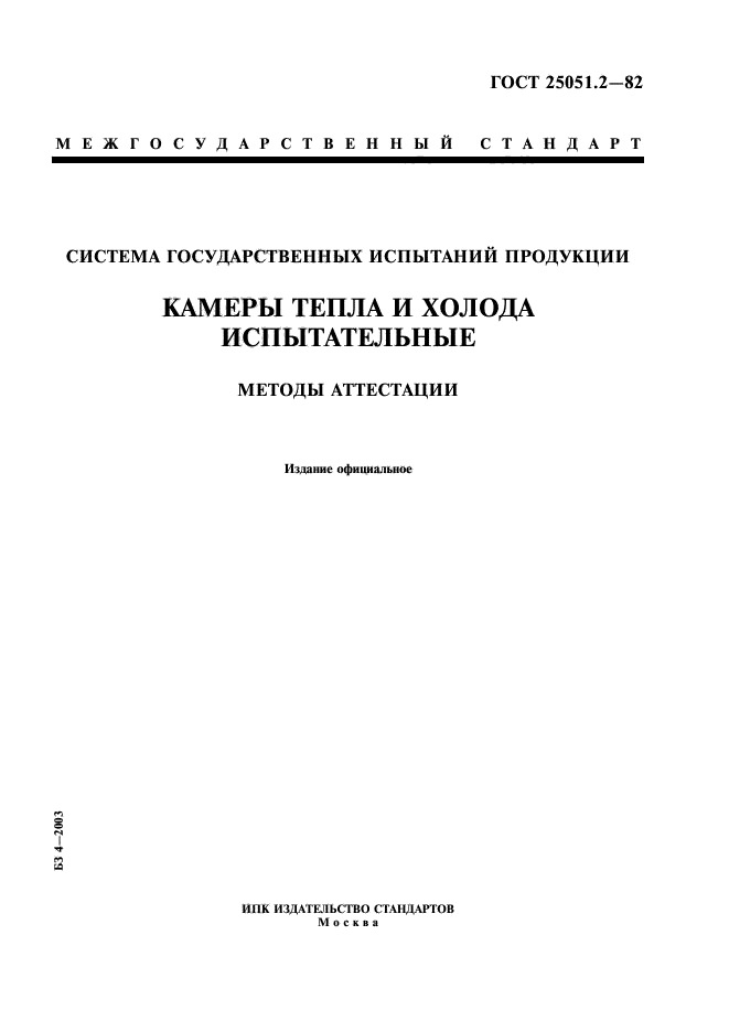 ГОСТ 25051.2-82