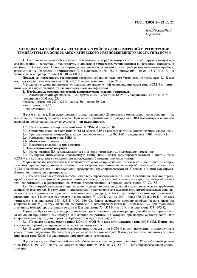 ГОСТ 25051.2-82