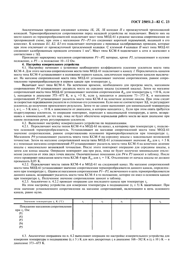 ГОСТ 25051.2-82