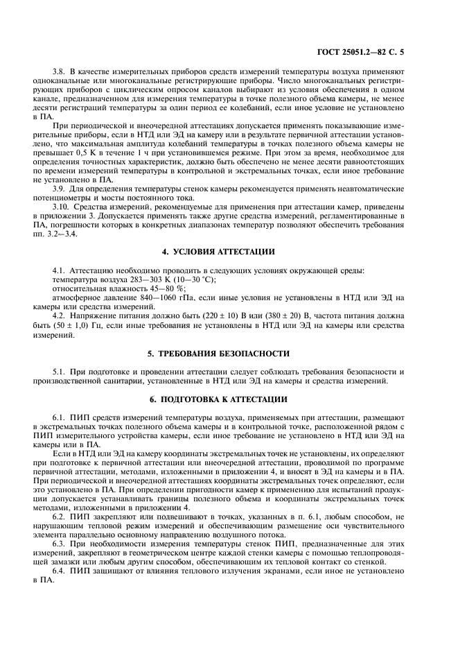ГОСТ 25051.2-82