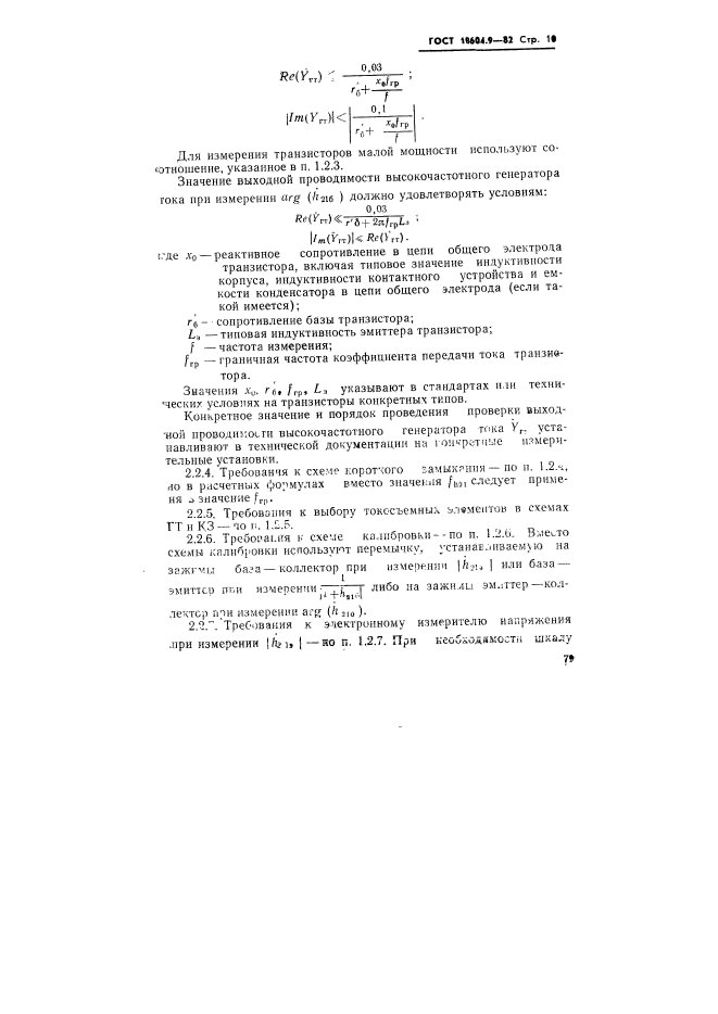 ГОСТ 18604.9-82