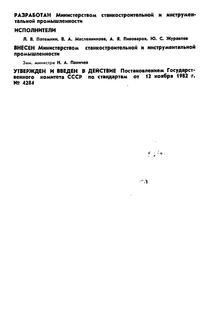 ГОСТ 25508-82