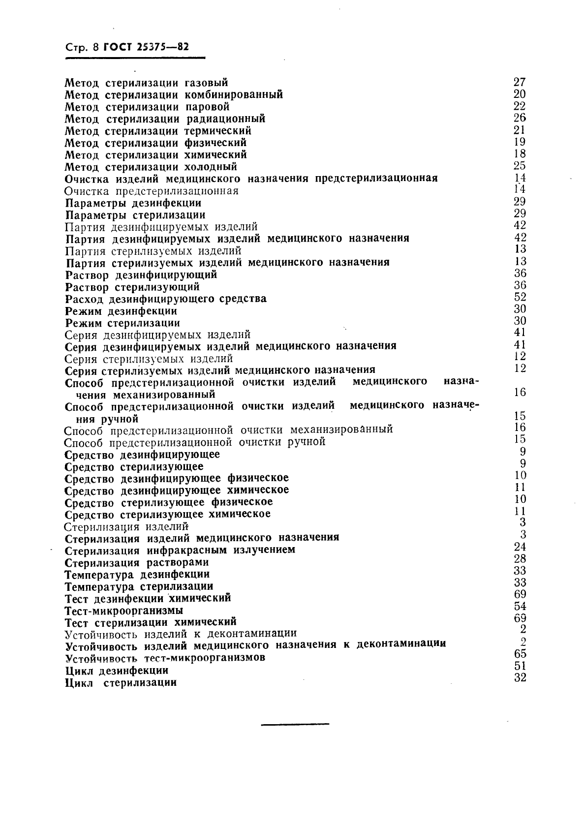 ГОСТ 25375-82