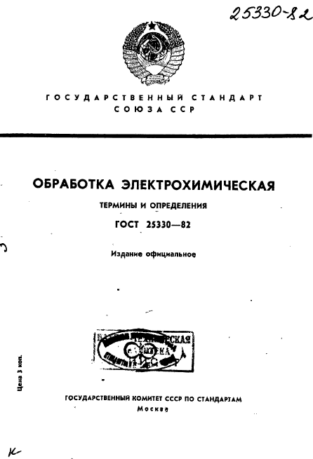 ГОСТ 25330-82