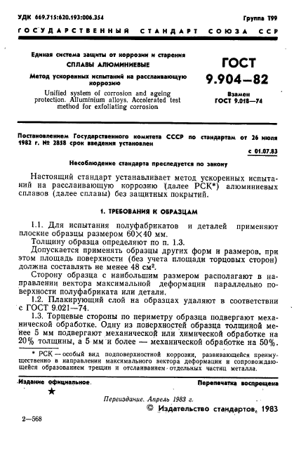 ГОСТ 9.904-82