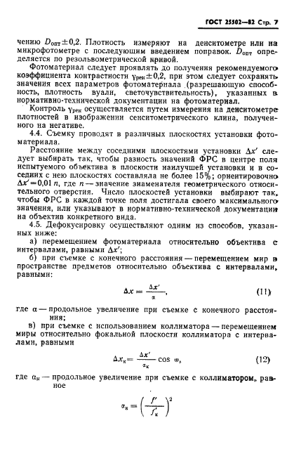 ГОСТ 25502-82