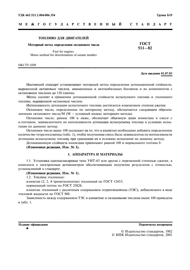 ГОСТ 511-82