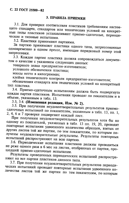 ГОСТ 25500-82
