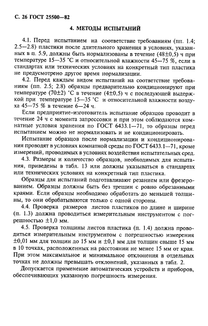 ГОСТ 25500-82
