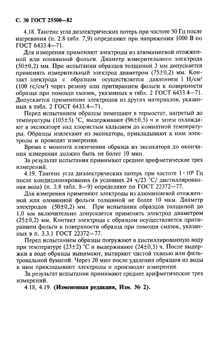 ГОСТ 25500-82