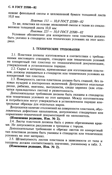 ГОСТ 25500-82