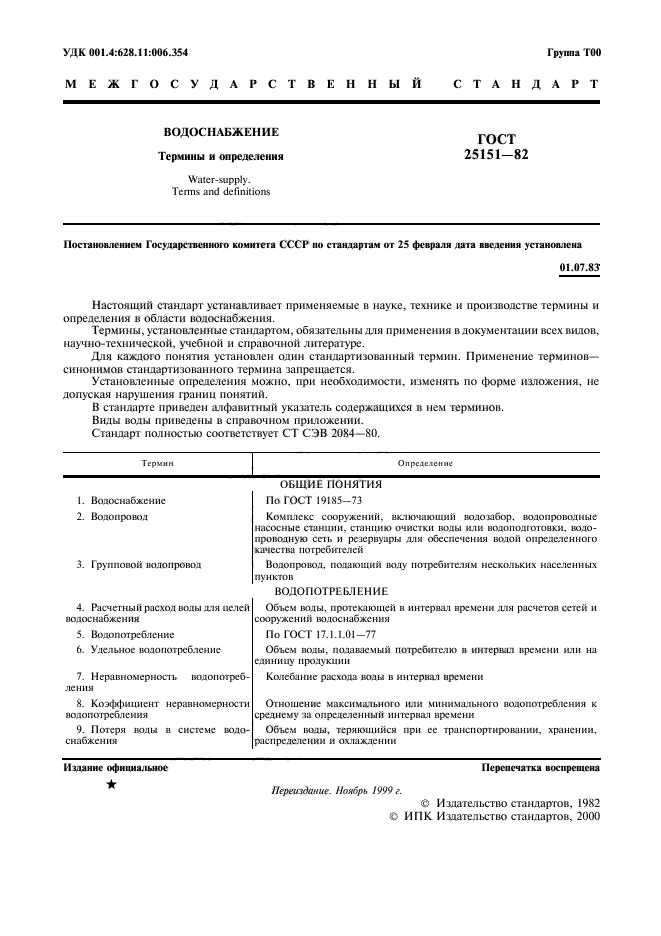 ГОСТ 25151-82