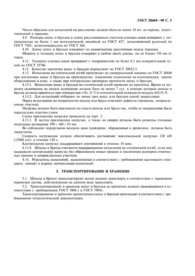 ГОСТ 28469-90