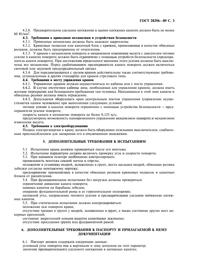 ГОСТ 28296-89
