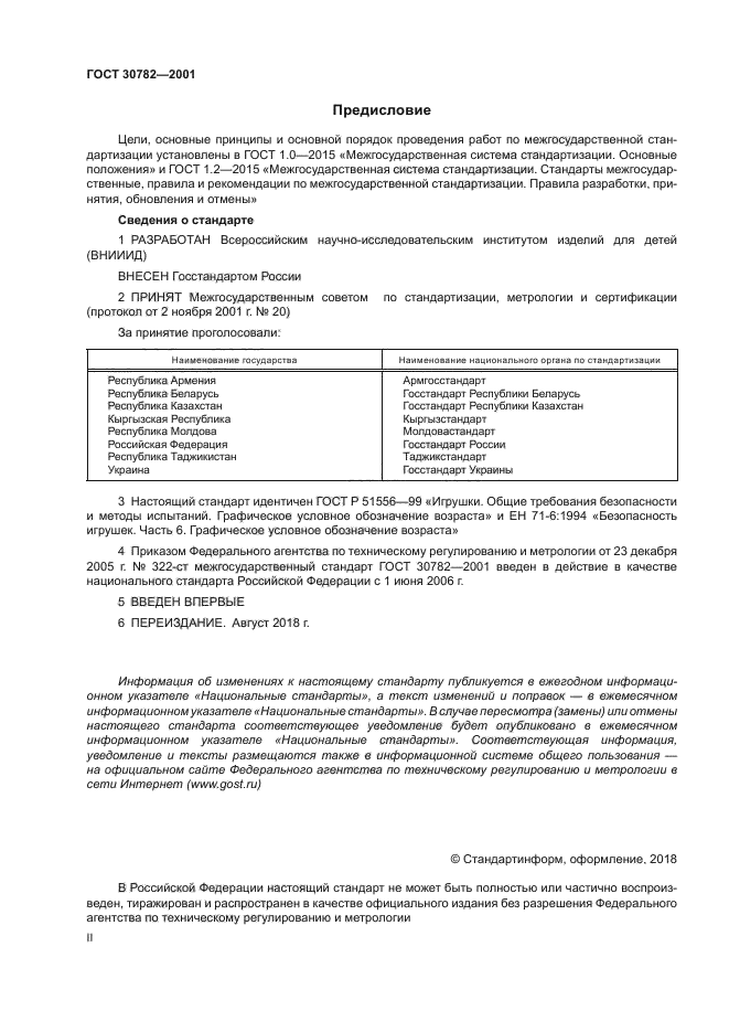ГОСТ 30782-2001
