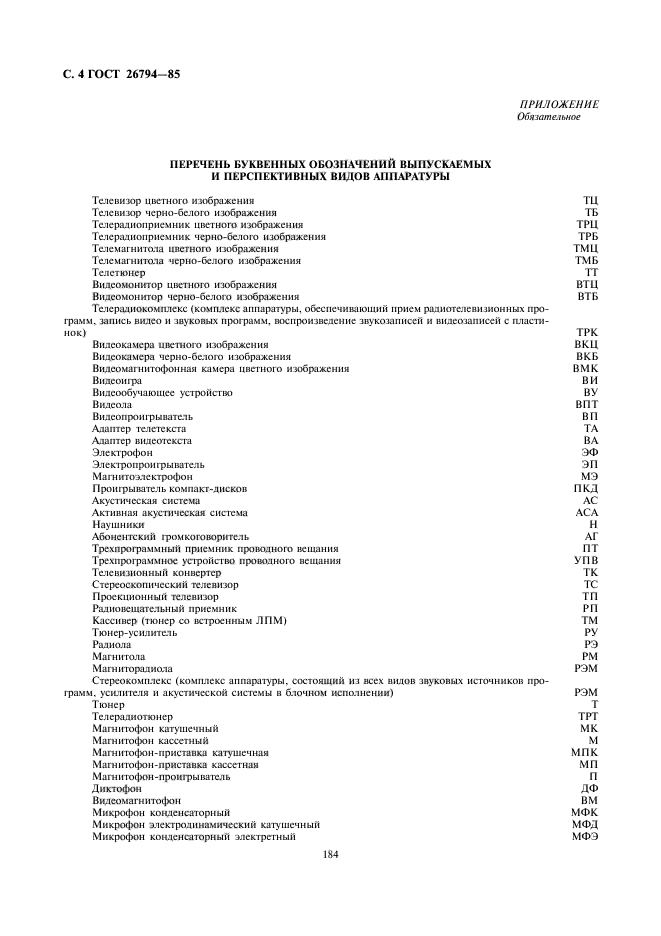 ГОСТ 26794-85