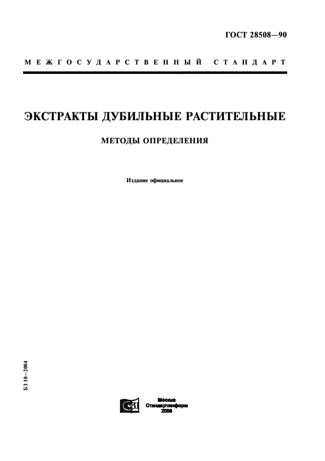 ГОСТ 28508-90