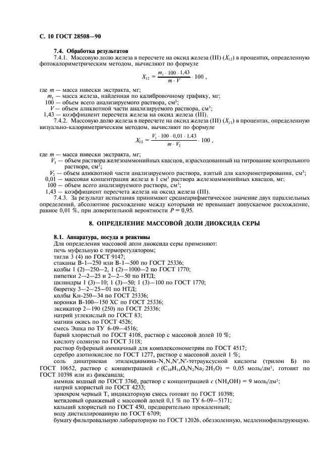ГОСТ 28508-90