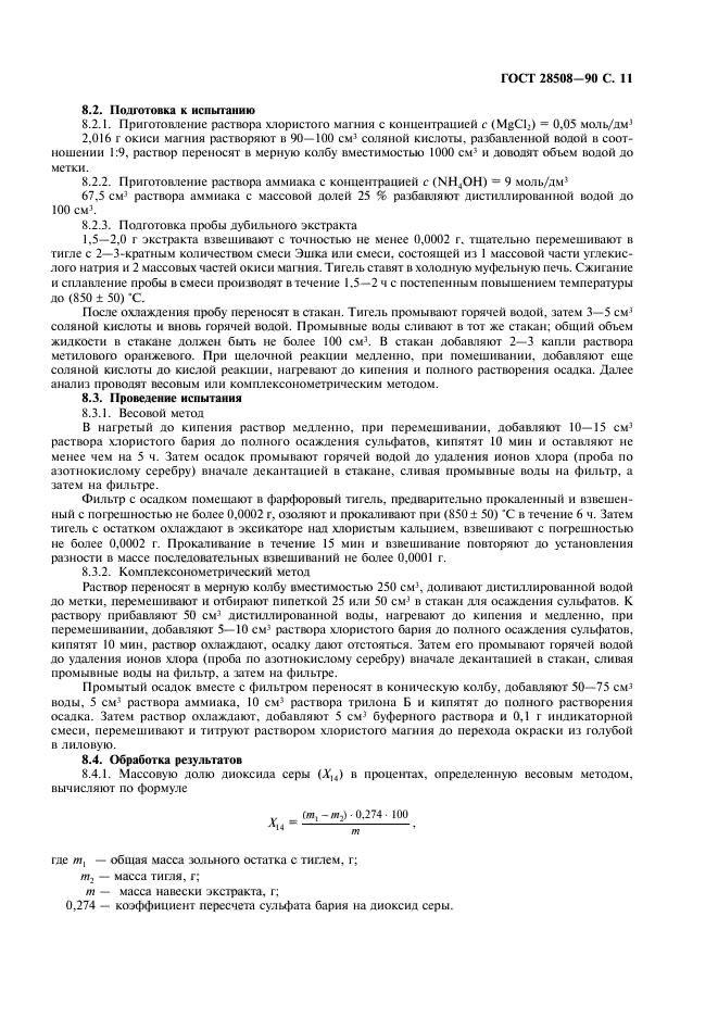 ГОСТ 28508-90