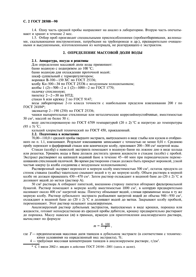 ГОСТ 28508-90