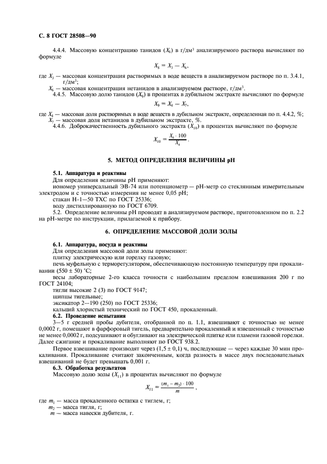 ГОСТ 28508-90