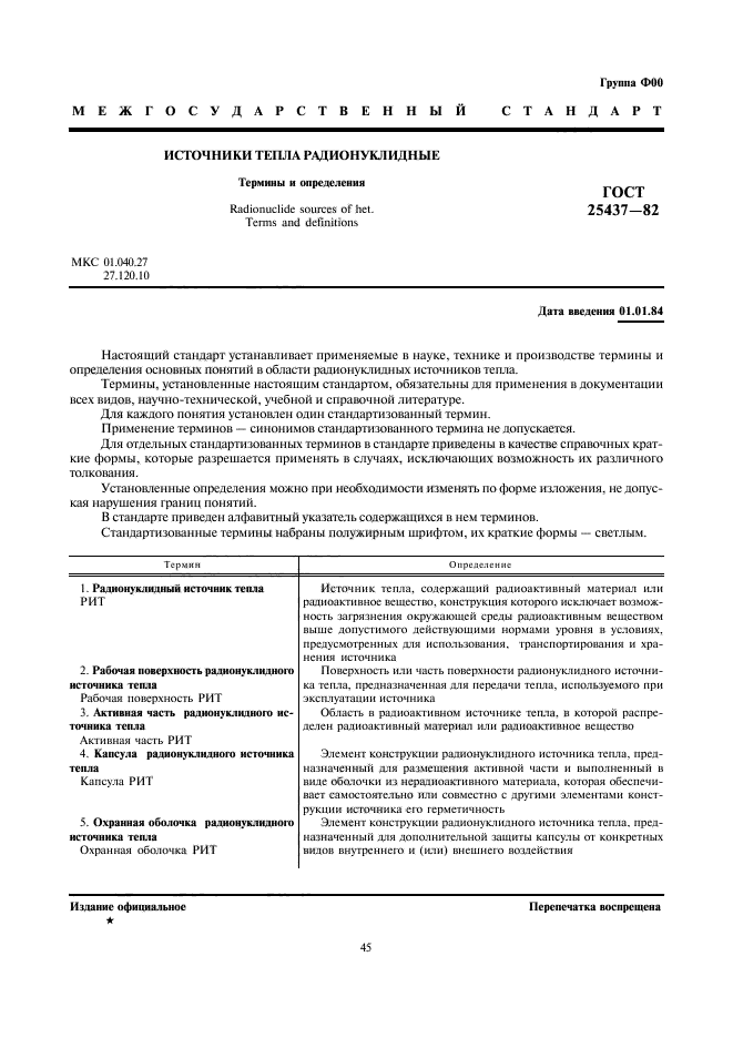ГОСТ 25437-82