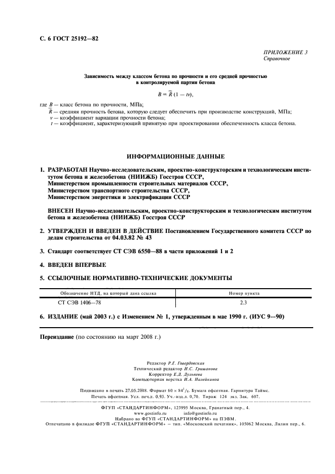 ГОСТ 25192-82