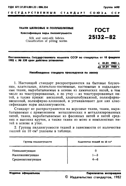 ГОСТ 25132-82
