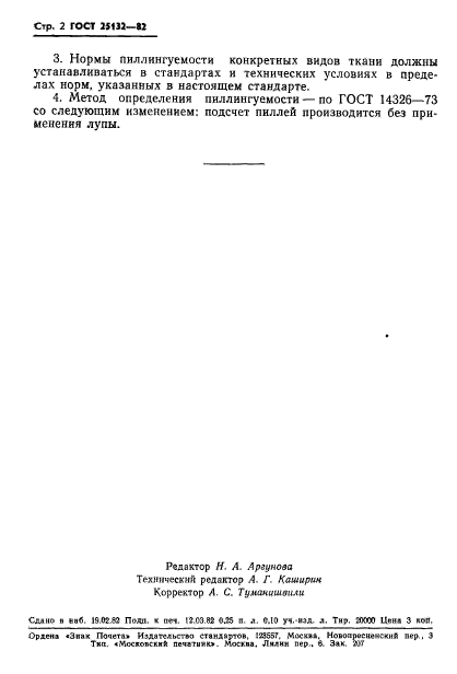 ГОСТ 25132-82