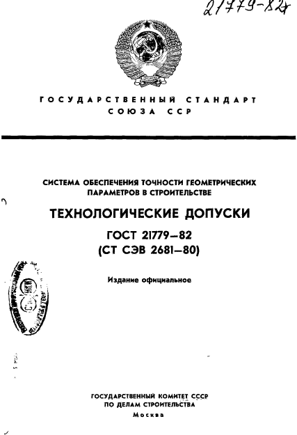 ГОСТ 21779-82