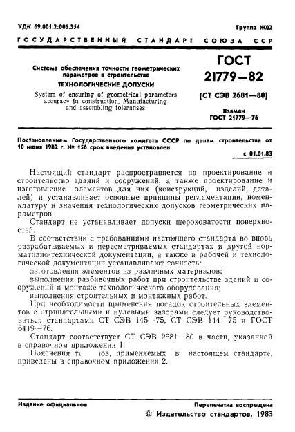 ГОСТ 21779-82