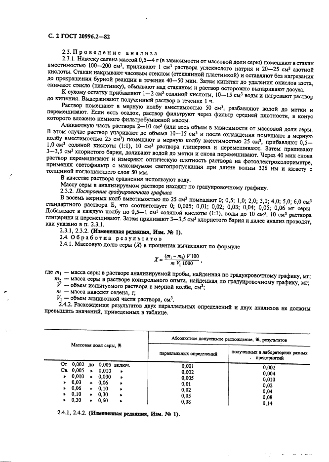 ГОСТ 20996.2-82