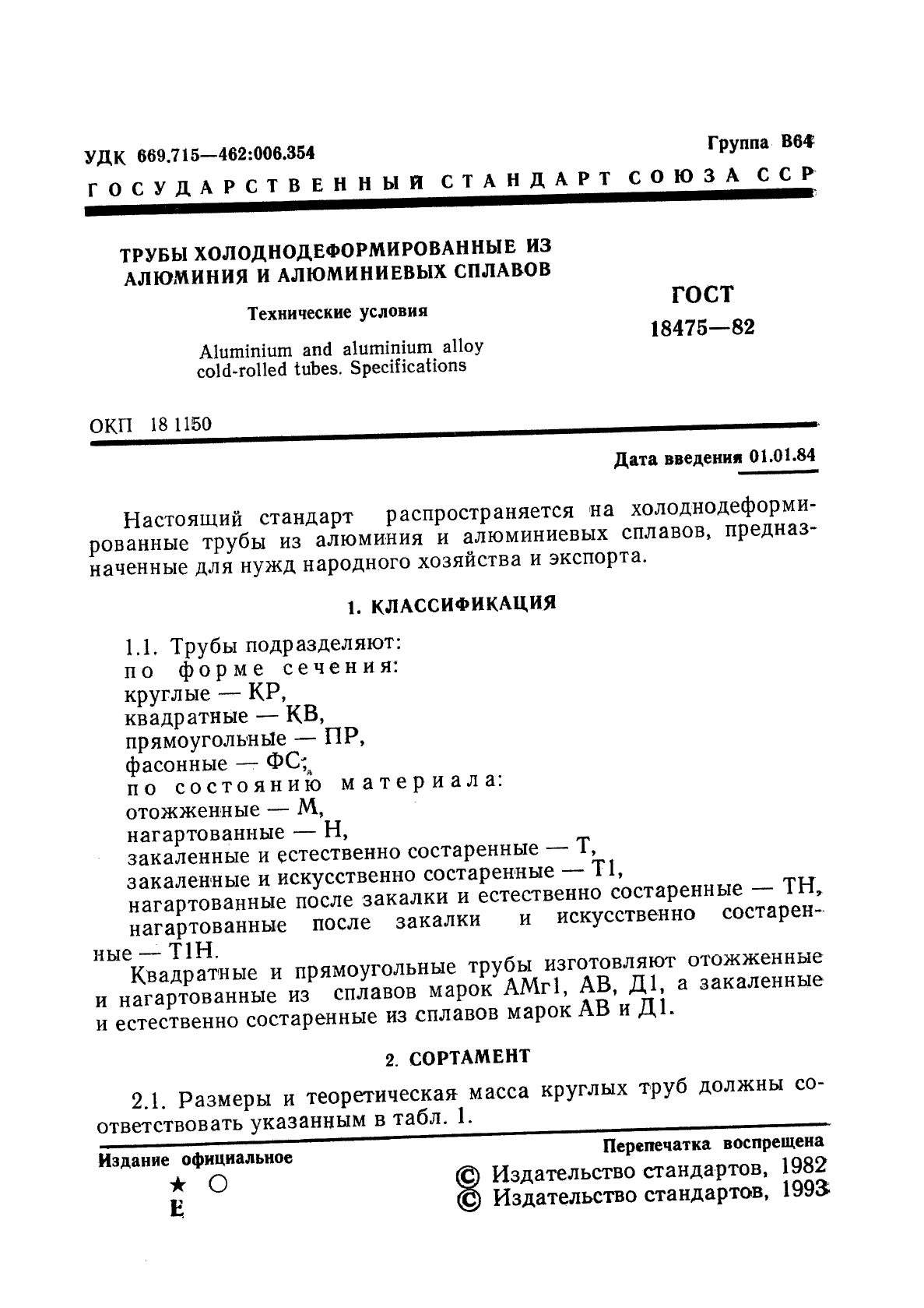 ГОСТ 18475-82