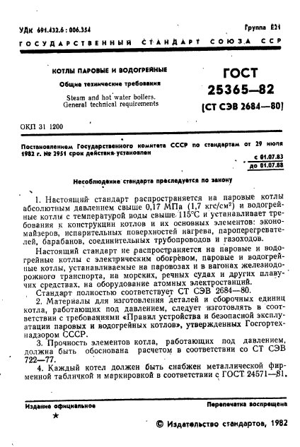 ГОСТ 25365-82