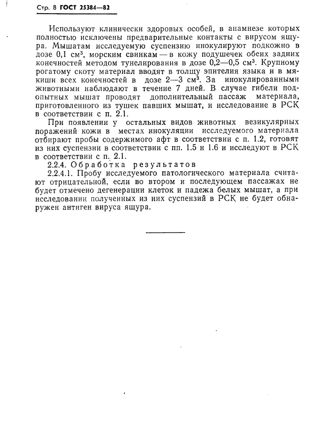 ГОСТ 25384-82