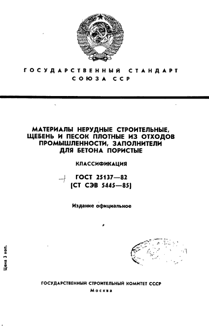 ГОСТ 25137-82