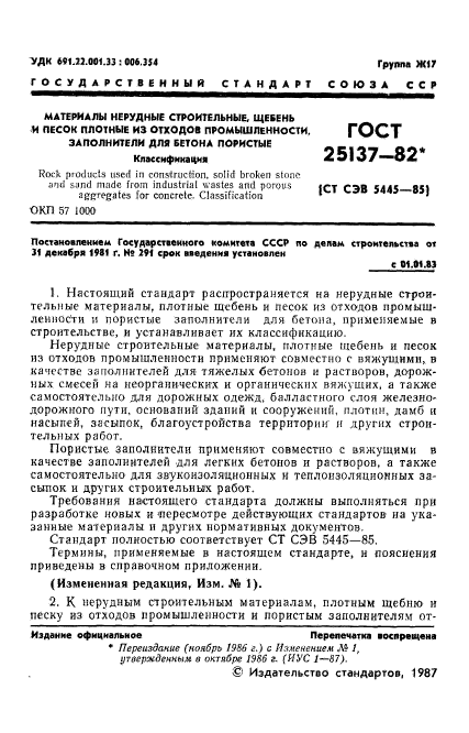 ГОСТ 25137-82