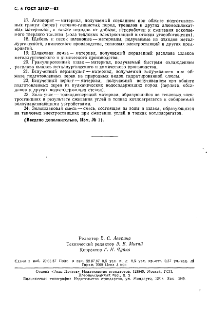 ГОСТ 25137-82