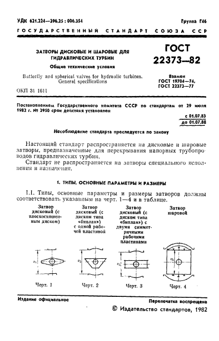 ГОСТ 22373-82