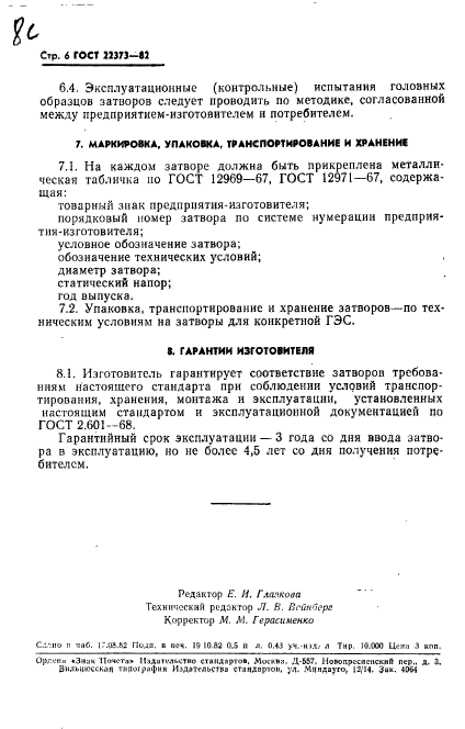 ГОСТ 22373-82