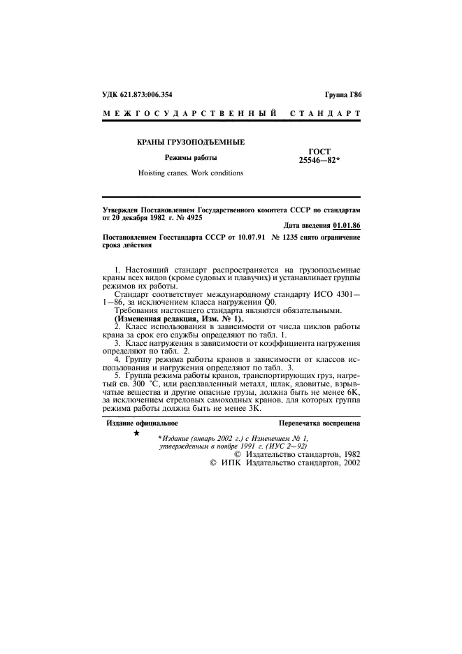 ГОСТ 25546-82