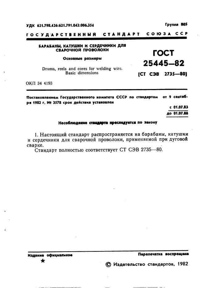 ГОСТ 25445-82