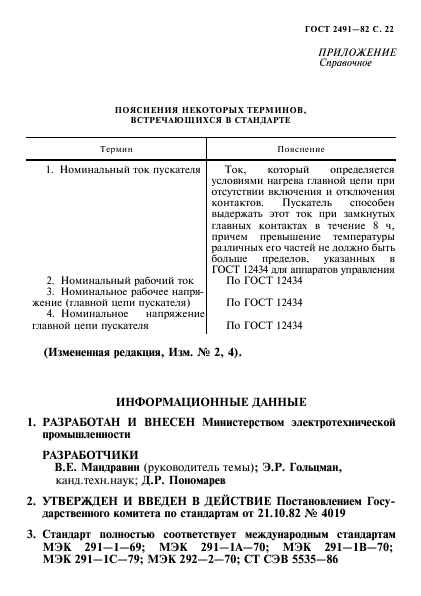 ГОСТ 2491-82