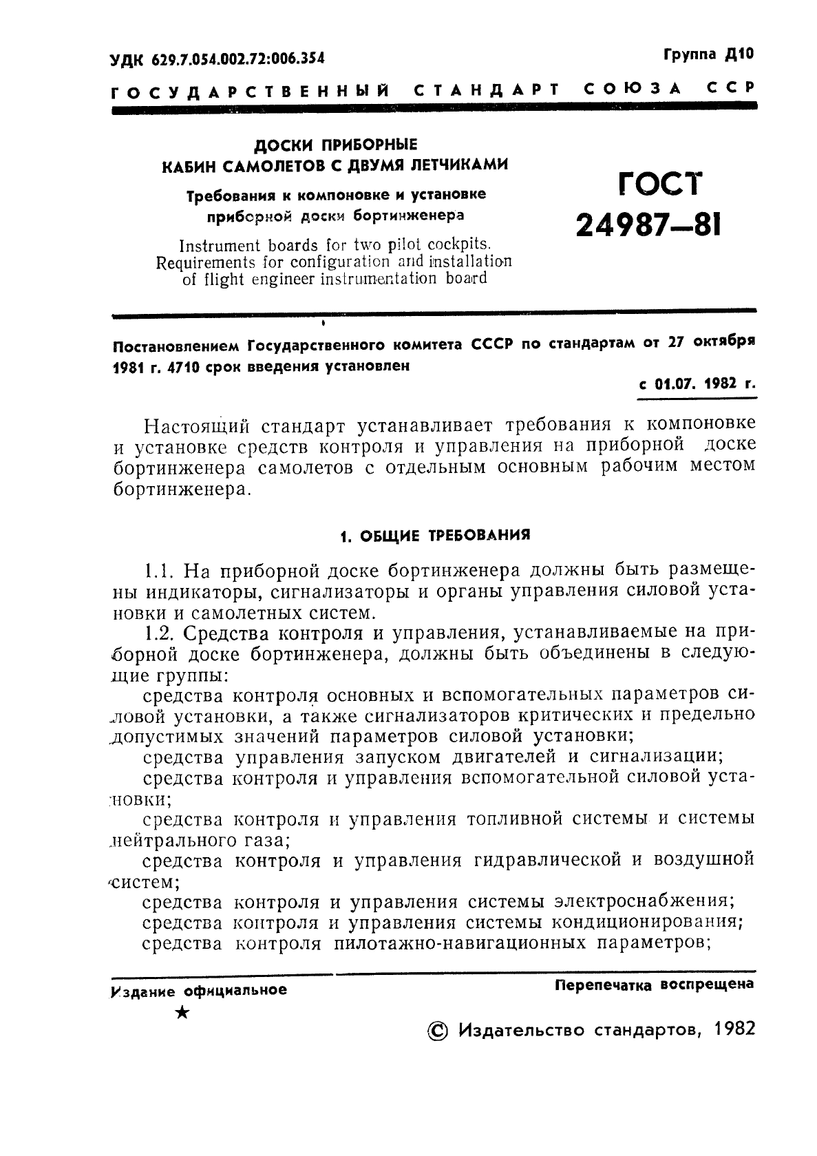 ГОСТ 24987-81