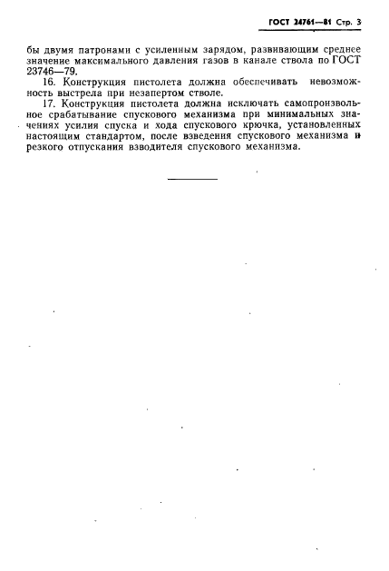 ГОСТ 24761-81