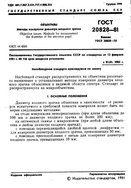 ГОСТ 20828-81