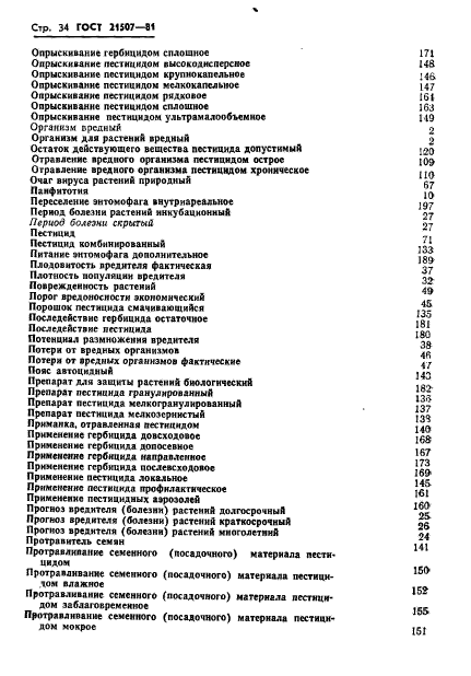 ГОСТ 21507-81