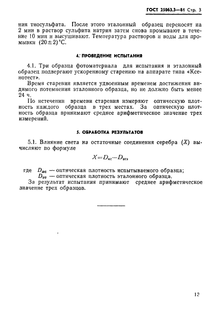 ГОСТ 25063.3-81
