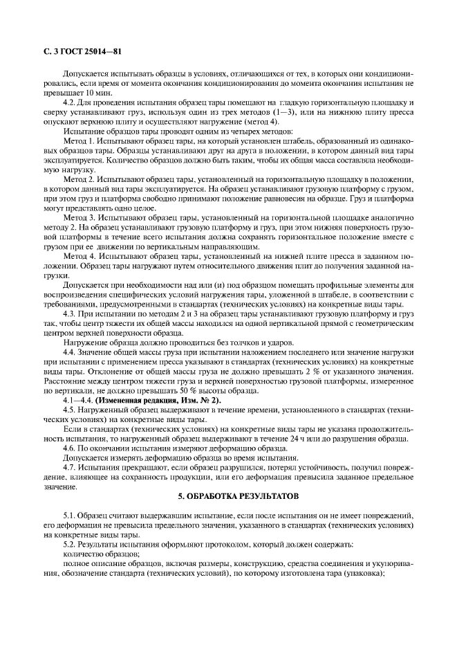 ГОСТ 25014-81