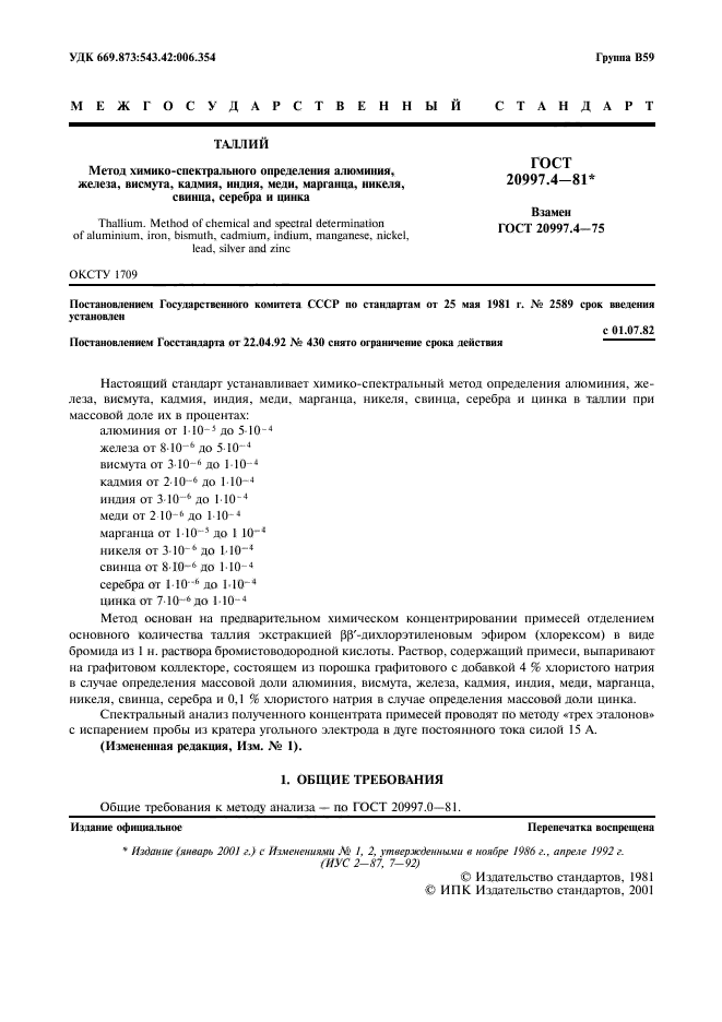 ГОСТ 20997.4-81